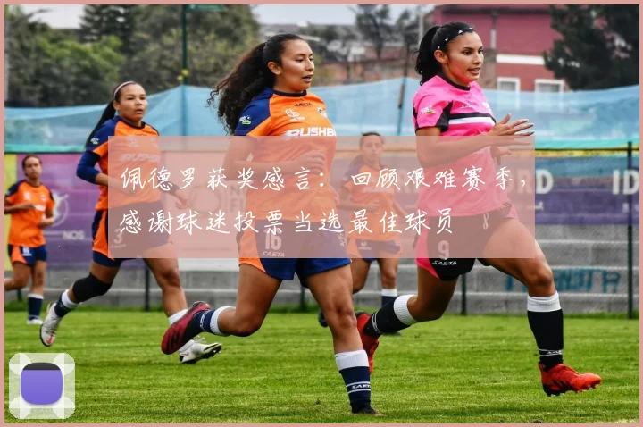 佩德罗获奖感言：回顾艰难赛季，感谢球迷投票当选最佳球员