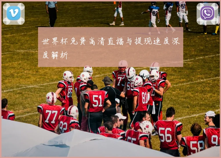 世界杯免费高清直播与提现速度深度解析