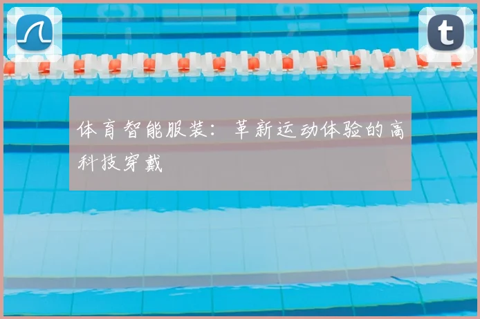 体育智能服装：革新运动体验的高科技穿戴