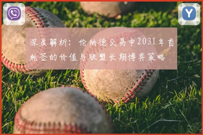 深度解析：伦纳德交易中2031年首轮签的价值与联盟长期博弈策略