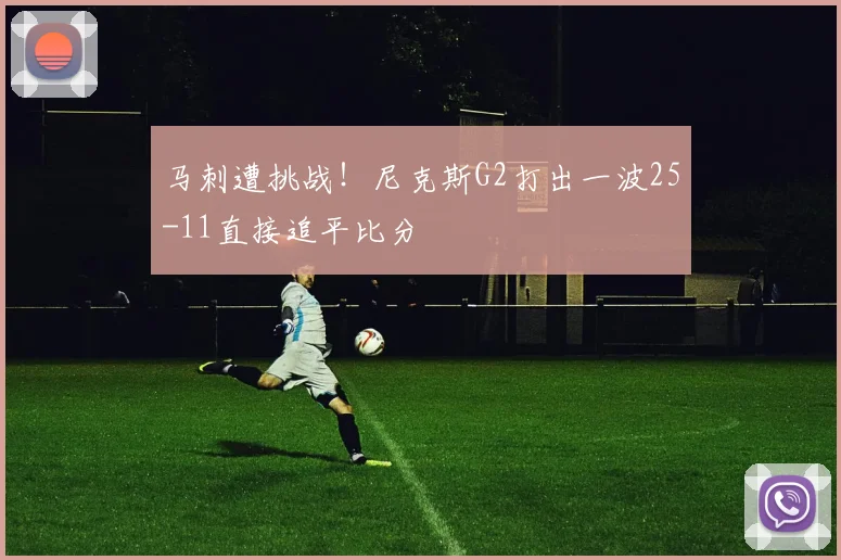 马刺遭挑战!尼克斯G2打出一波25-11直接追平比分